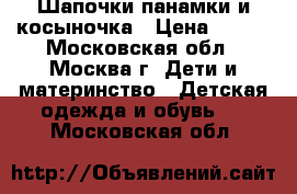 Шапочки панамки и косыночка › Цена ­ 200 - Московская обл., Москва г. Дети и материнство » Детская одежда и обувь   . Московская обл.